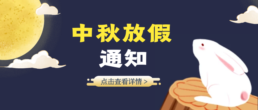 买球比较靠谱2019中秋佳节放假通知